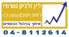 לין זלניק נמרודי רואת חשבון- איתך בניהול הכספים